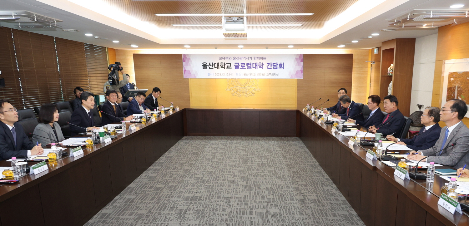 이주호 부총리 겸 교육부 장관은 12월 13일(수), 울산대학교 행정본관에서 개최된 글로컬대학 간담회에 참석