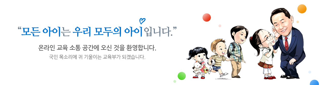 모든 아이는 우리 모두의 아이입니다. 온라인 교육 소통 공간에 오신 것을 환영합니다.