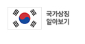 국가상징 알아보기