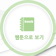 웹툰으로 보기