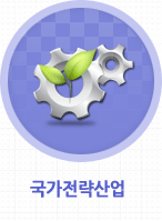 국가전략산업-새창