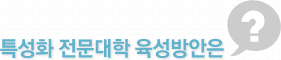 특성화 전문대학 육성방안은?