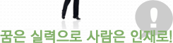 꿈은실력으로사람은인재로!