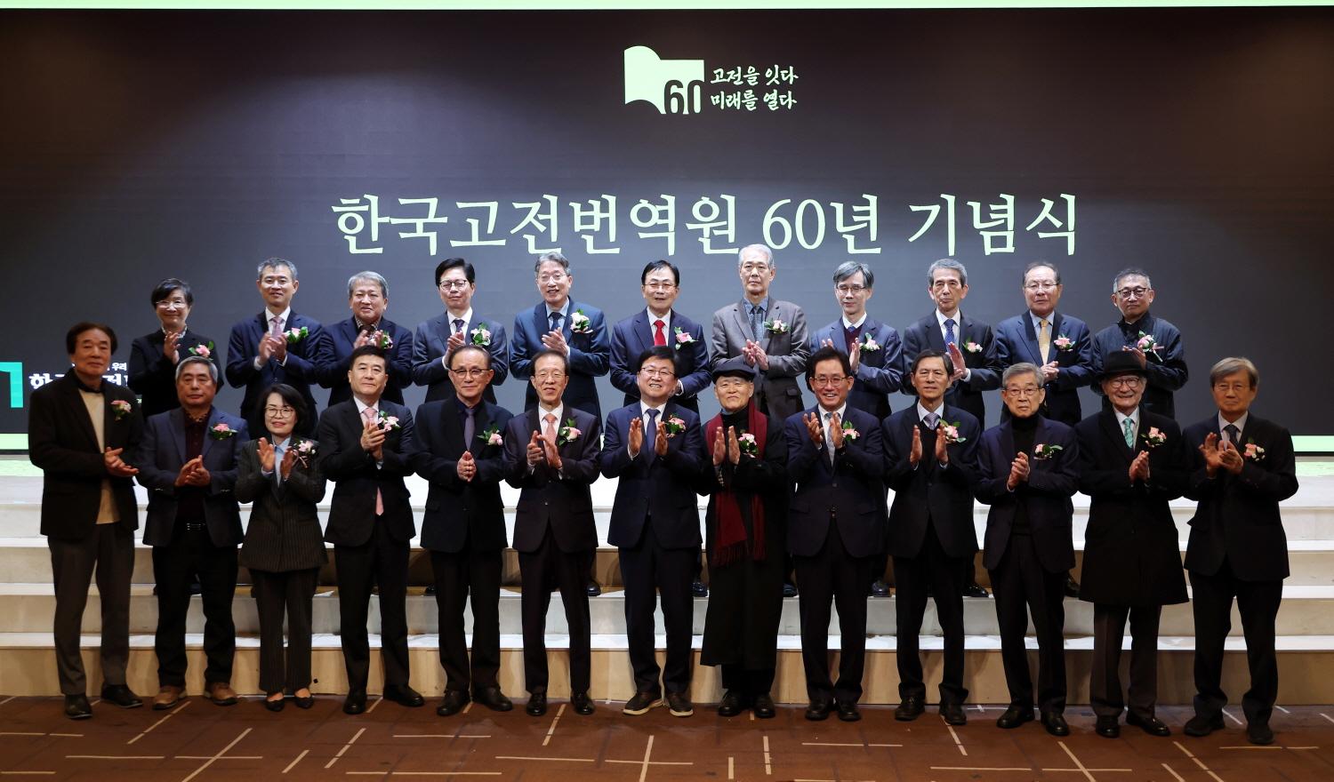 한국고전번역원 60년 기념식