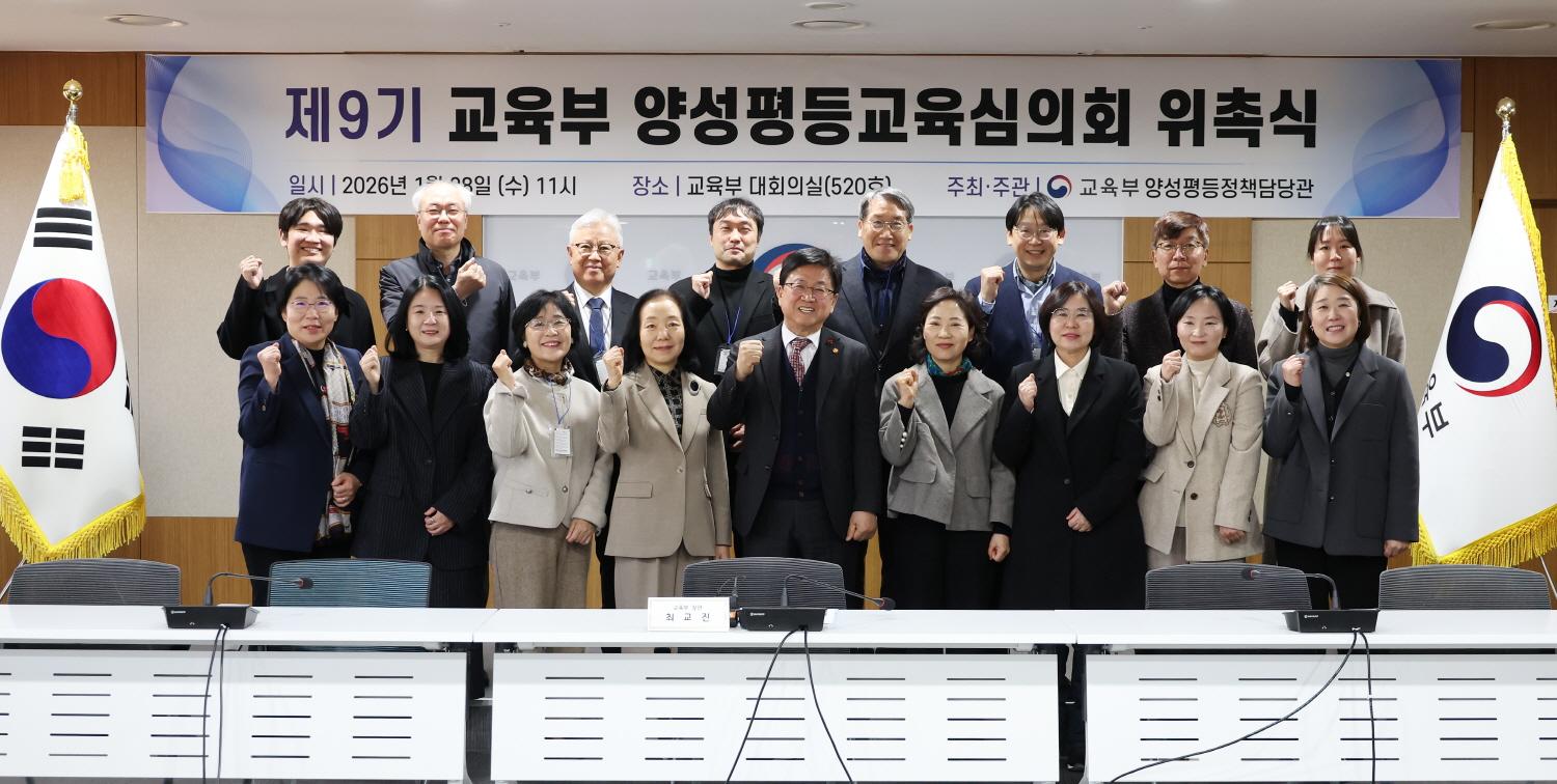 제9기 양성평등교육심의회 위원 위촉식