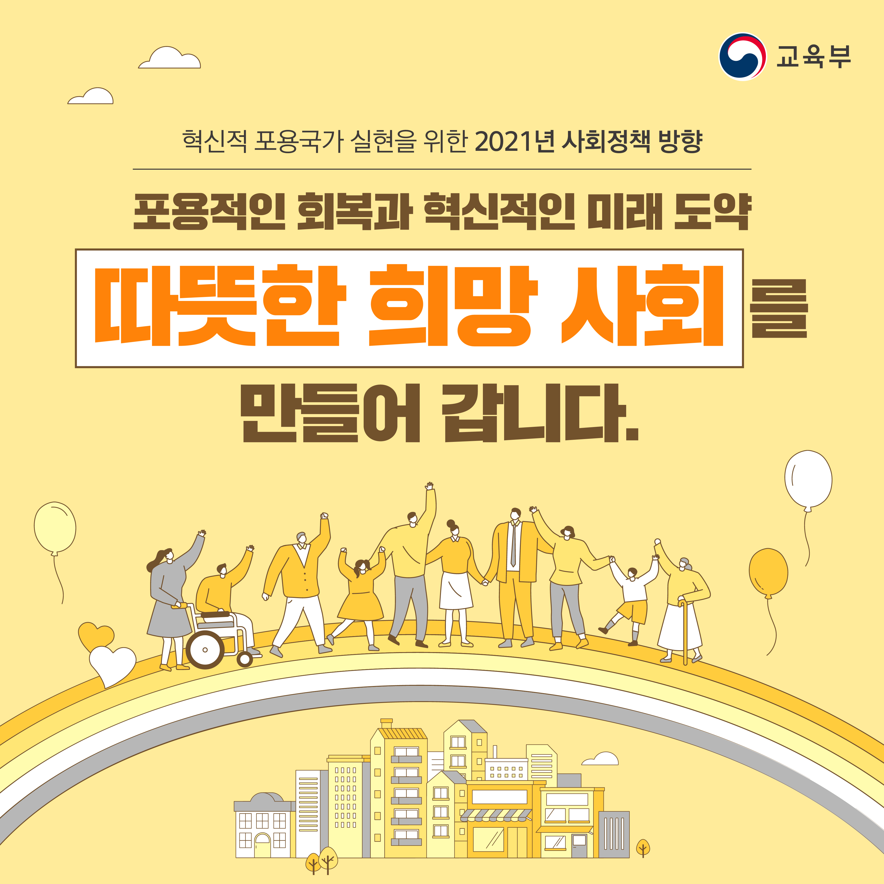 포용적인 회복과 혁신적인 미래도약, 따뜻한 희망 사회를 만들어 갑니다. 