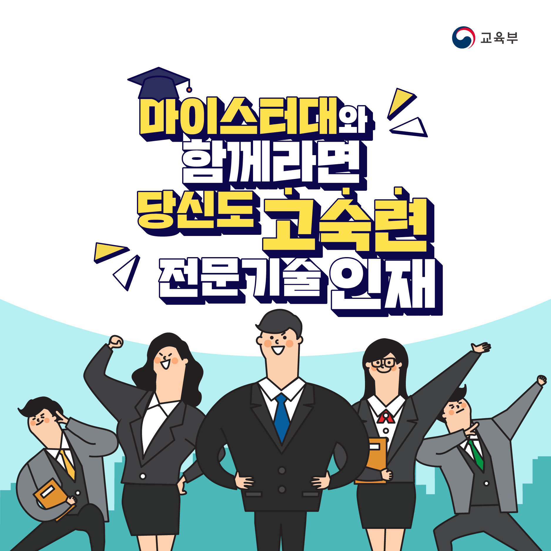 마이스터대와 함께라면 당신도 고숙련 전문기술인재