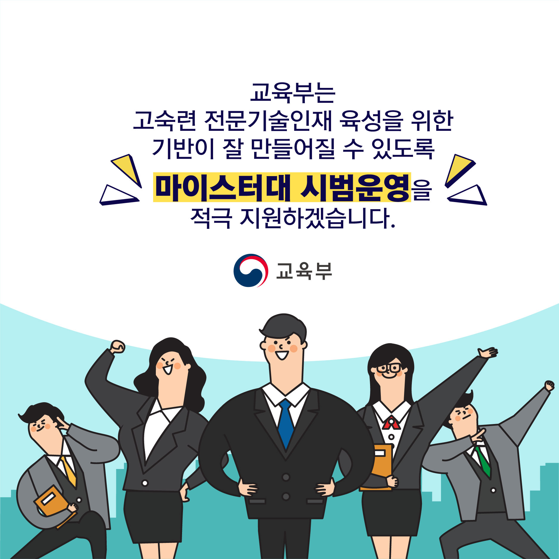 마이스터대 시범운영을 적극 지원하겠습니다.