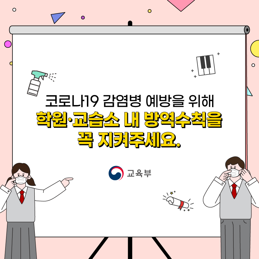 학원 교습소 내 방역수칙을 꼭 지켜주세요