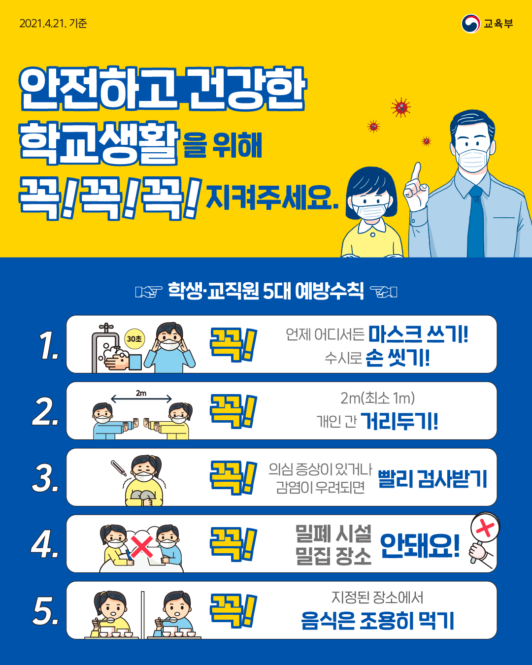 안전하고 건강한 학교생활을 위해 