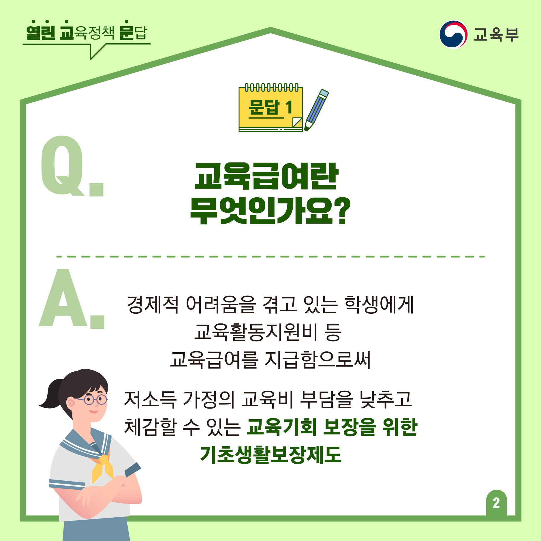 교육기회 보장을 위한 기초생활보장제도