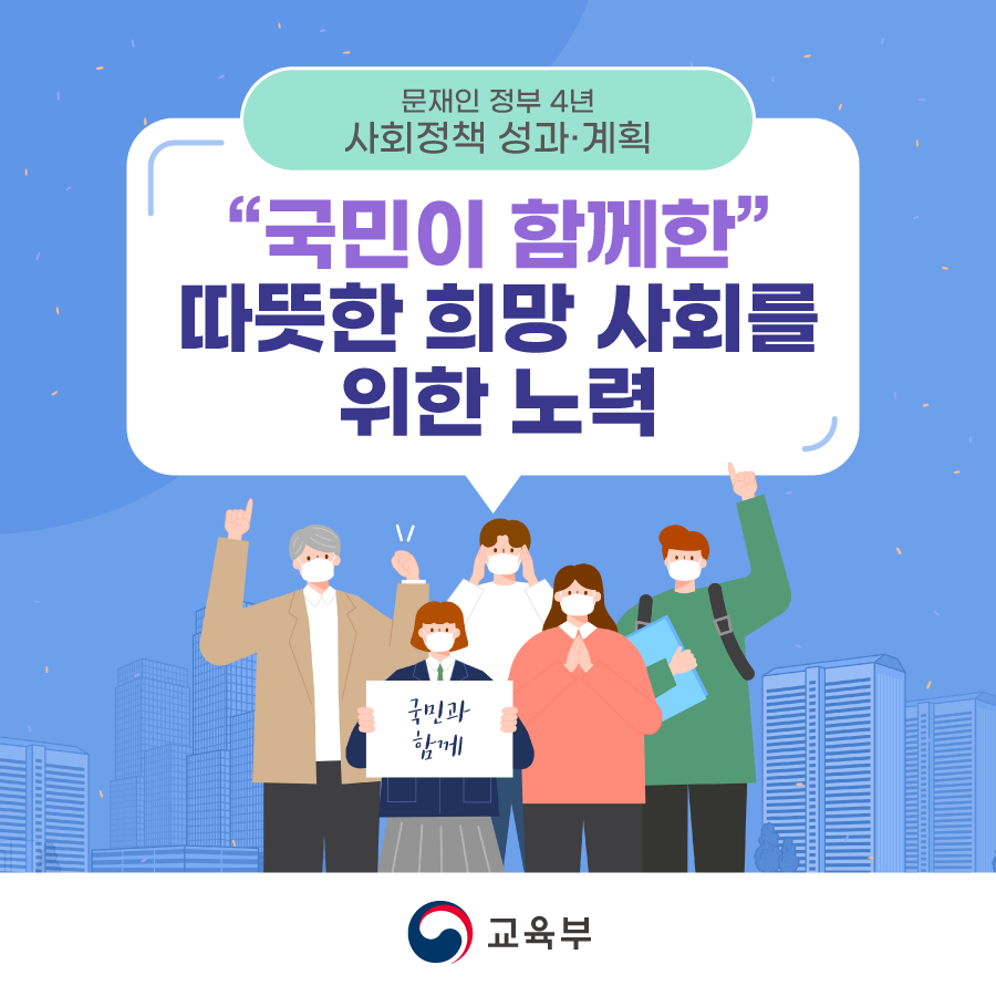 국민이 함께한 따뜻한 희망 사회를 위한 노력