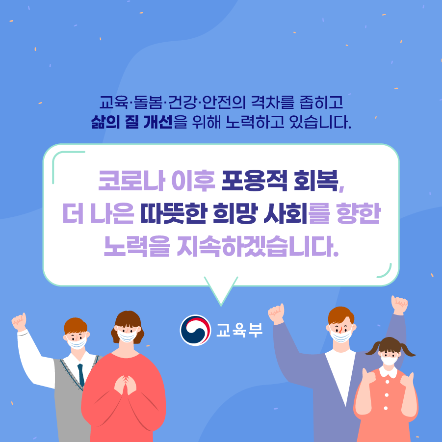 코로나 이후 포용적 회복, 더 나은 따뜻한 희망사회를 향한 노력을 지속하겠습니다 