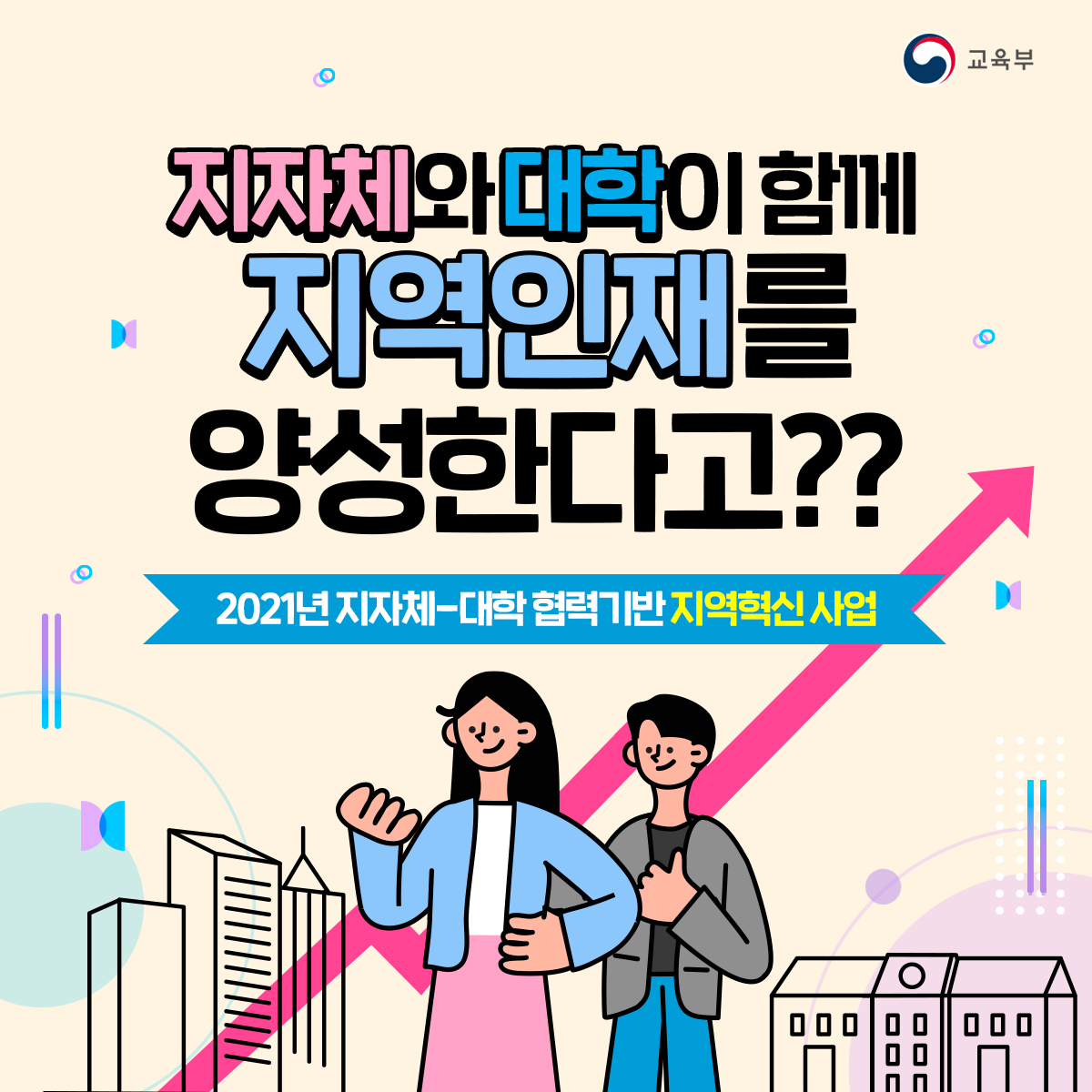 지자체와 대학이 함께 지역 인재를 양성합니다.