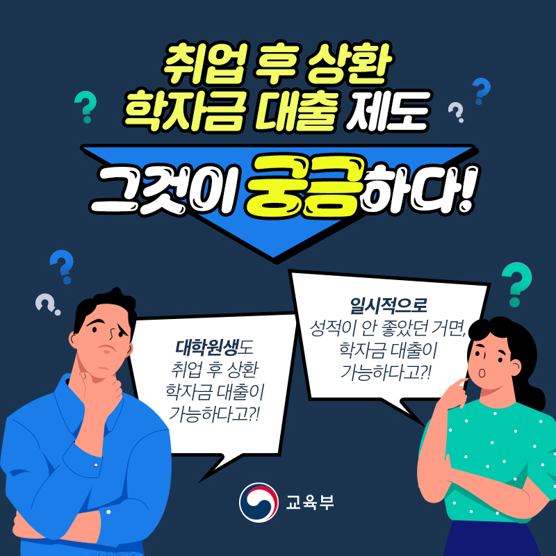 취업 후 상환 학자금 대출 제도, 그것이 궁금하다! 대학원생도 취업 후 상환 학자금 대출이 가능하다고? 일시적으로 성적이 안좋았던거면, 학자금 대출이 가능하다고?