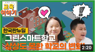 그린스마트 미래학교 홍보영상