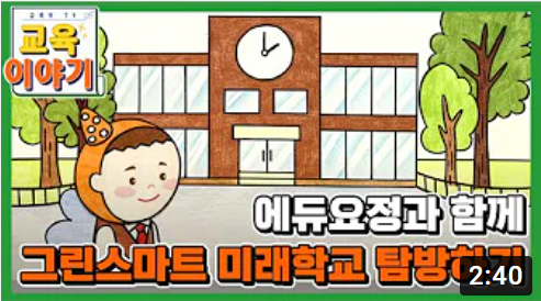 그린스마트 미래학교 홍보영상