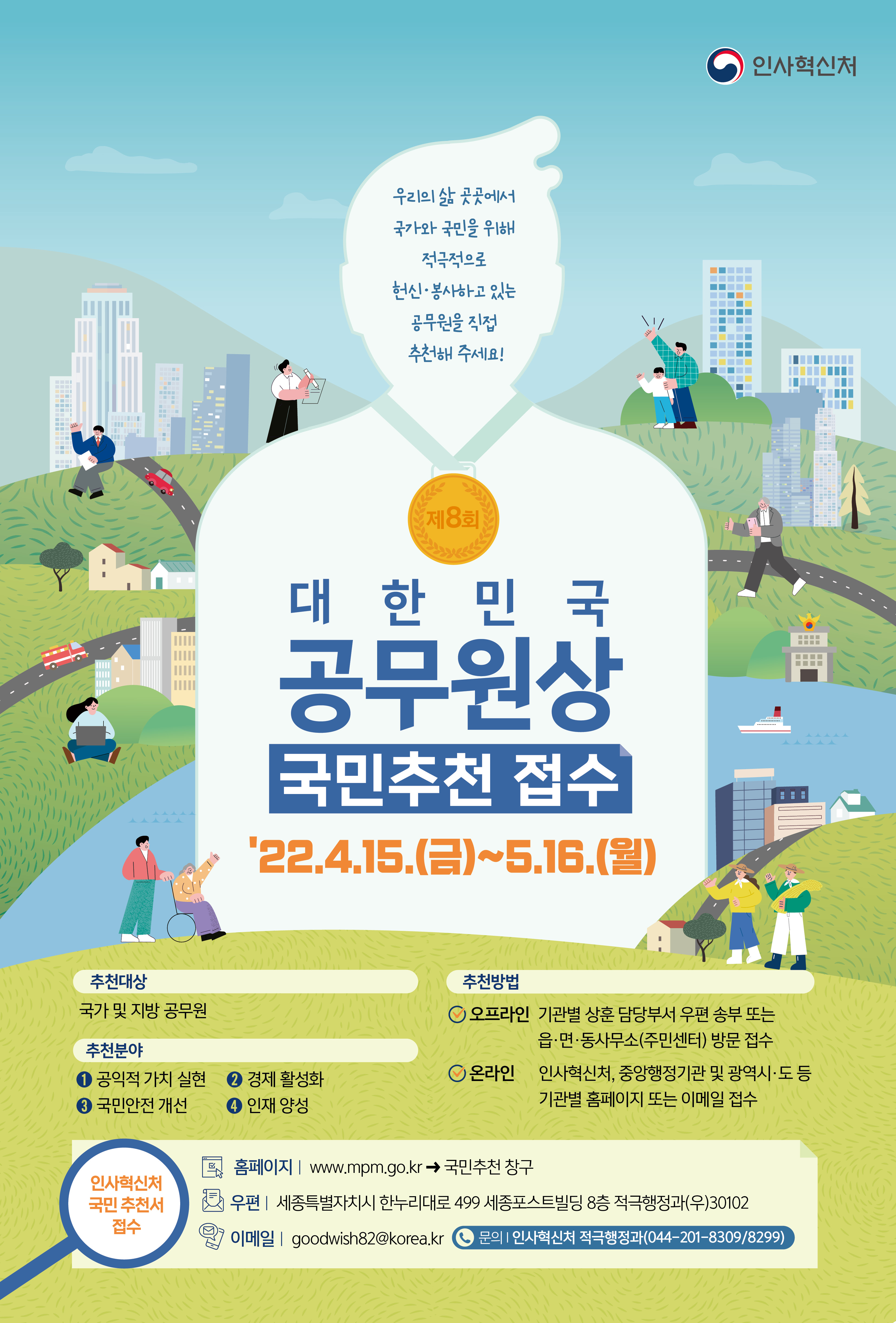 제8회 대한민국 공무원상 포스터