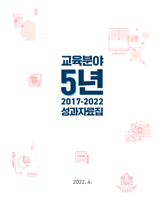 교육분야 5년(2017~2022) 성과자료집