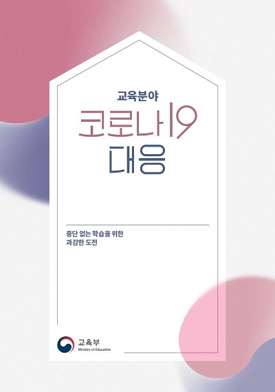 교육분야 코로나19 대응 중단없는 학습을 위한 과감한 도전 교육부 Ministry of Education