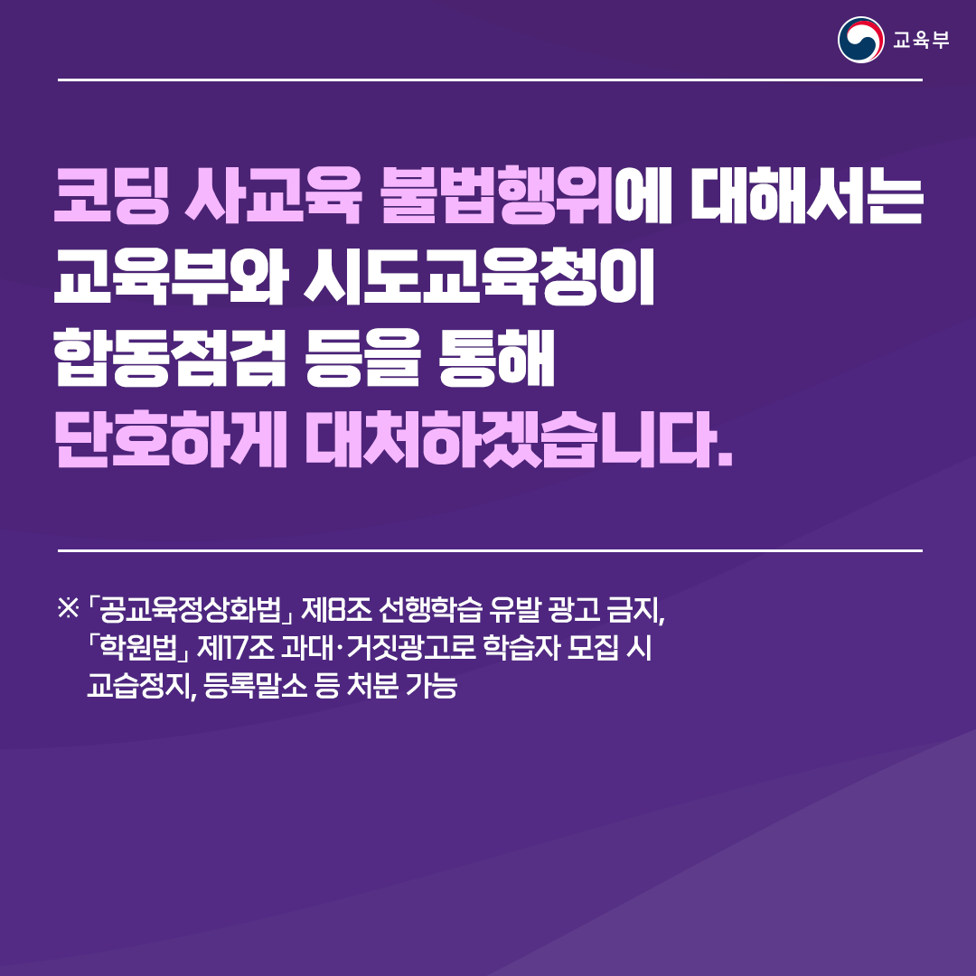 코딩 사교육 불법행위에 대해서는 교육부와 시도교육청이 합동점검 등을 통해 단호하게 대처하겠습니다.