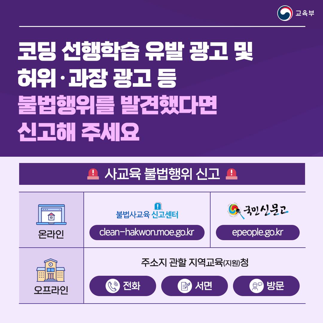 코딩 선행학습 유발 광고 및 허위?과장 광고 등 불법행위를 발견했다면 신고해 주세요