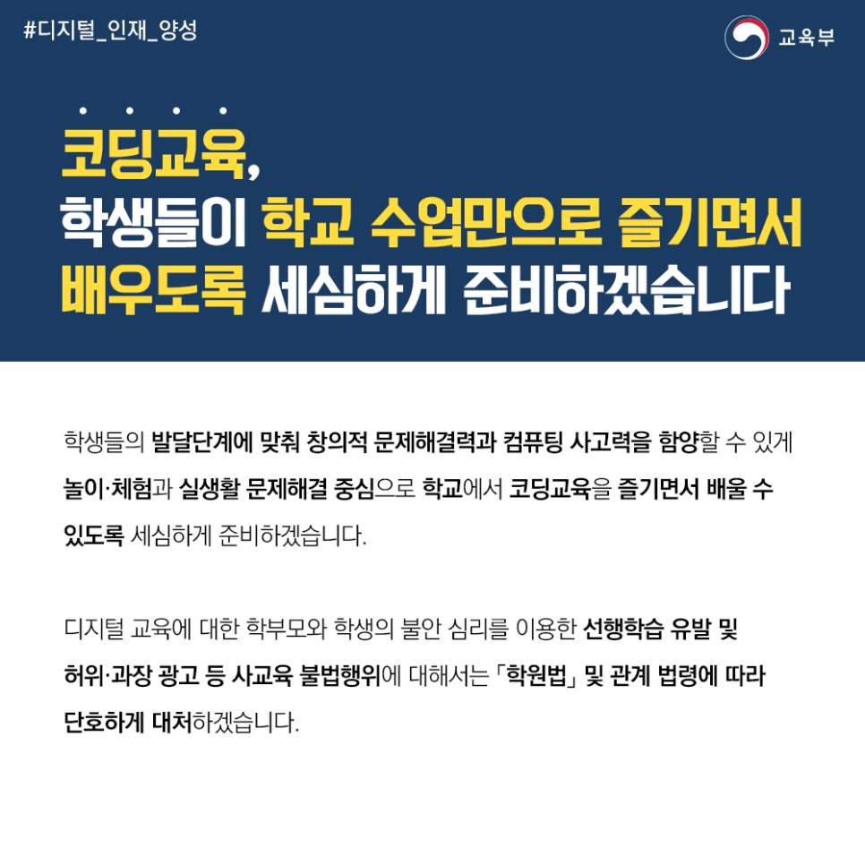 코딩교육, 학생들이 학교 수업만으로 즐기면서 배우도록 세심하게 준비하겠습니다