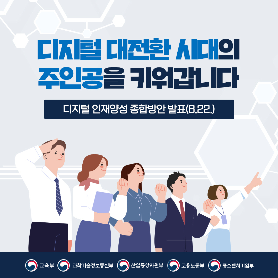 디지털 대전환 시대의 주인공을 키워갑니다  디지털 인재양성 종합방안 발표(8.22.)