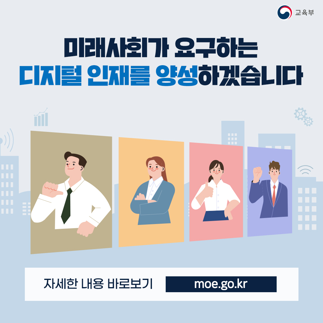 미래사회가 요구하는  디지털 인재를 양성하겠습니다