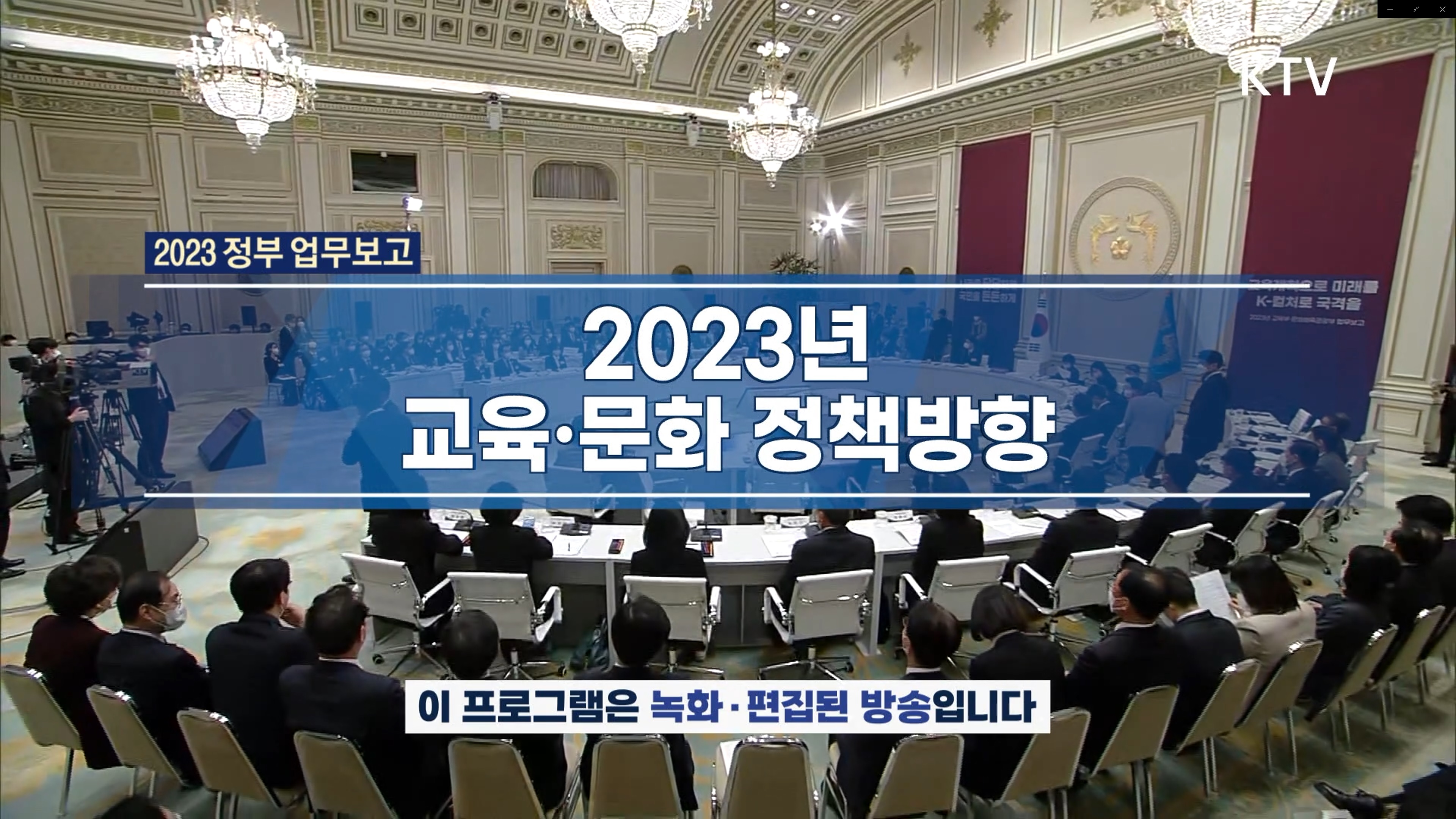 2023 정부 업무보고 2023년 교육 문화 정책방향 이 프로그램은 녹화 편집된 방송입니다