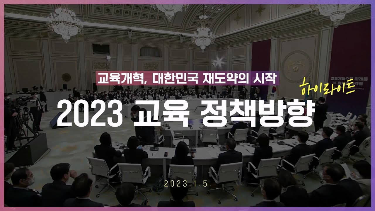 2023년 정부 업무보고 교육 정책방향