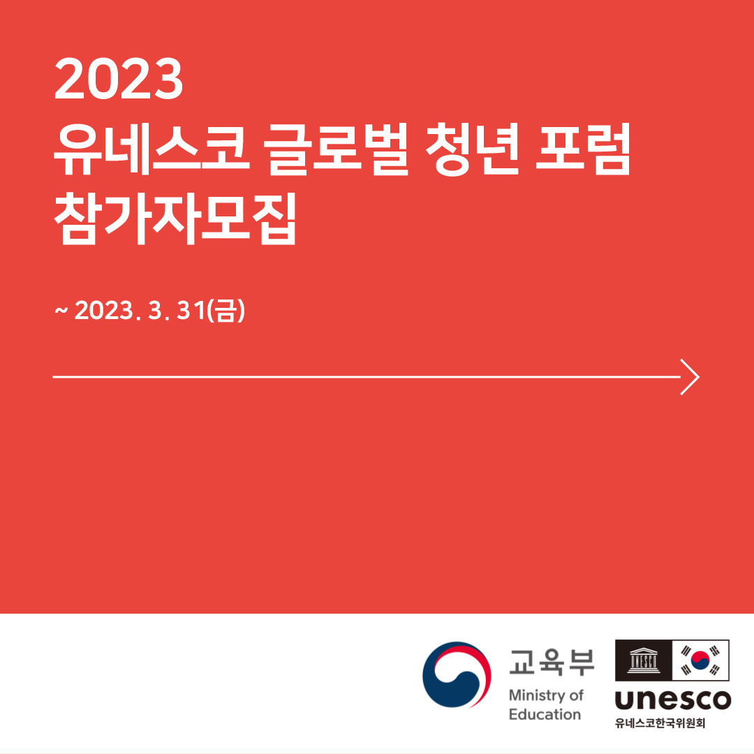 2023 유네스코 글로벌 청년 포럼 참가자 모집 안내