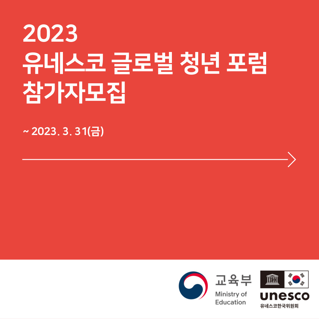 2023 유네스코 글로벌 청년 포럼 참가자 모집(~2023.3.31.(금))