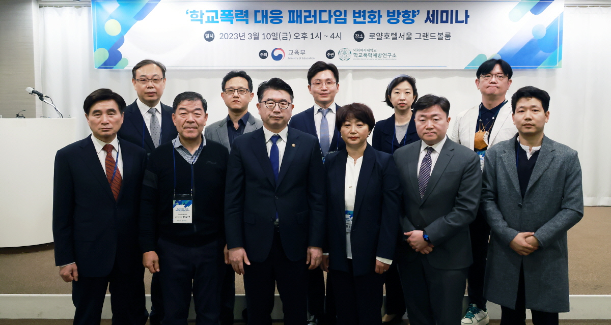 학교폭력 대응 패러다임 변화방향 세미나