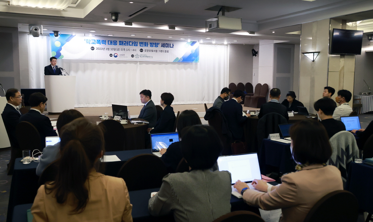 학교폭력 대응 패러다임 변화방향 세미나