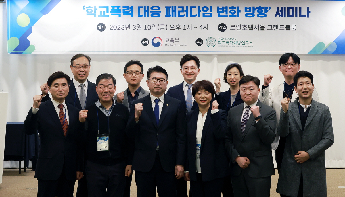 학교폭력 대응 패러다임 변화방향 세미나