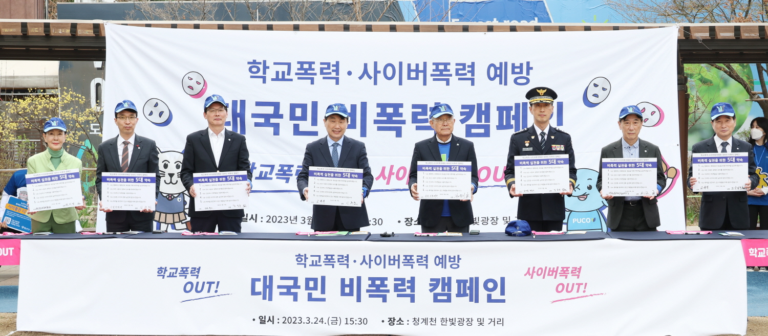 이주호 부총리 겸 교육부장관은 3월 24일(금), 청계한빛광장에서 실시한 「학교폭력?사이버폭력 예방 대국민 비폭력 캠페인」에 참여했다.