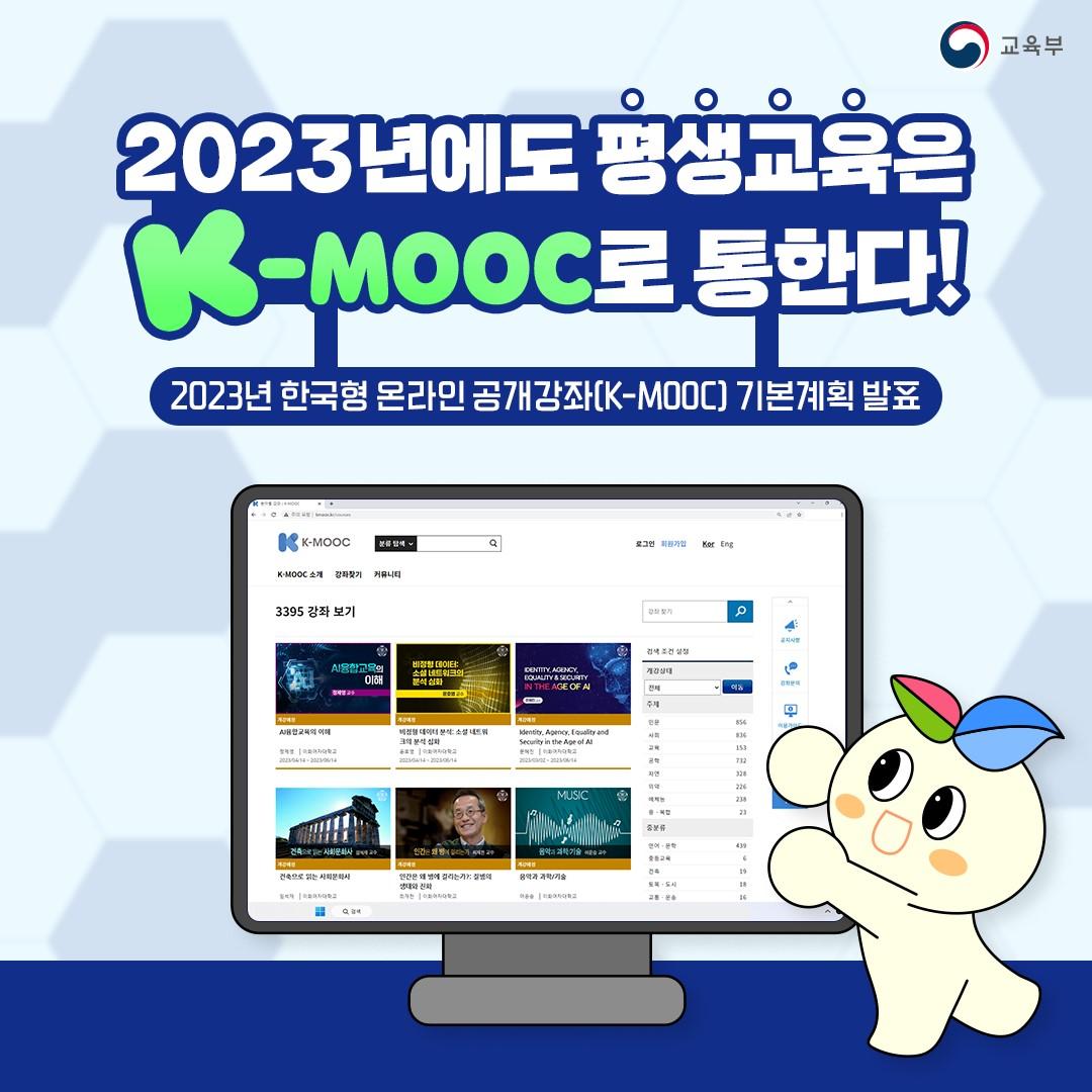 2023년에도 평생교육은 K-MOOC로 통한다! 2023년 한국형 온라인 공개강좌(K-MOOC) 기본계획 발표