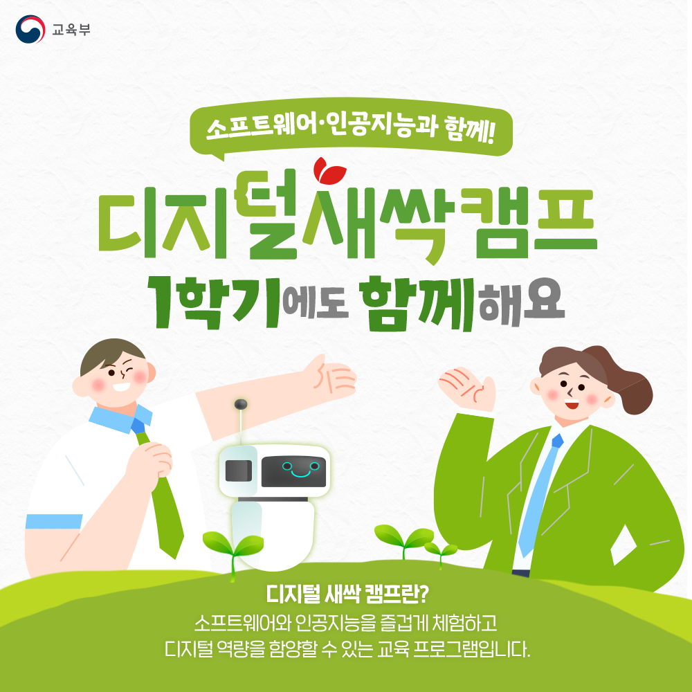 소프트웨어, 인공지능과 함께! 디지털새싹 캠프 1학기에도 함께해요 디지털 새싹 캠프란? 소프트웨어와 인공지능을 즐겁게 체험하고 디지털 역량을 함양할 수 있는 교육 프로그램입니다.