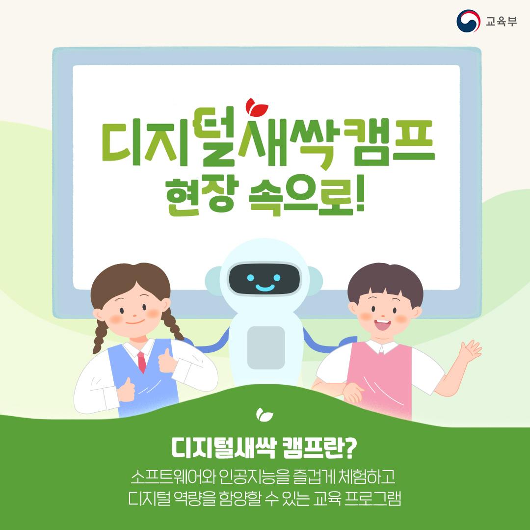 디지털새싹캠프 현장 속으로! 디지털새싹 캠프란? 소프트웨어와 인공지능을 즐겁게 체험하고 디지털 역량을 함양할 수 있는 교육 프로그램