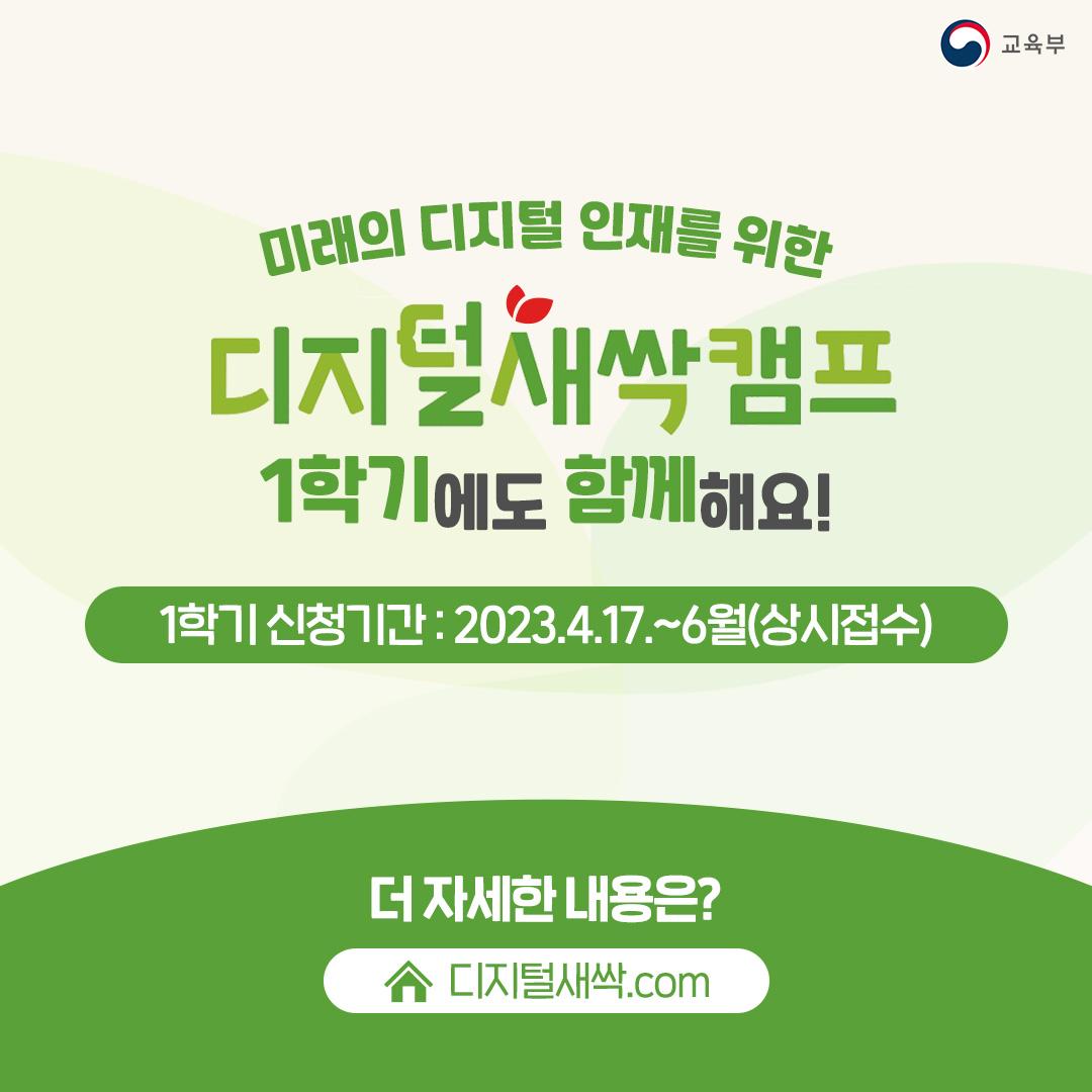 미래의 디지털 인재를 위한 디지털새싹캠프 1학기에도 함께해요! 1학기 신청기간 : 2023.4.17.~6월(상시접수) 더 자세한 내용은? 디지털새싹.com