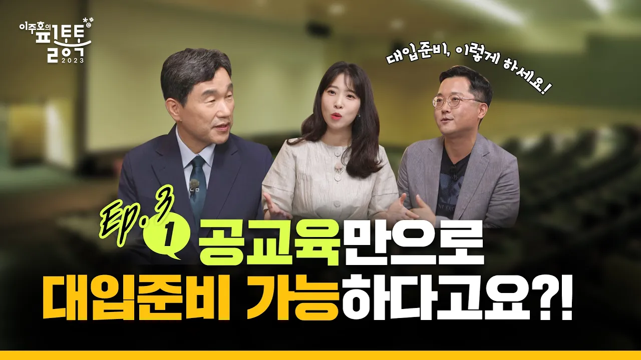 [ep.3-1] 공교육만으로도 대입 준비 가능하다고요?! | 이주호의 필통톡 2023