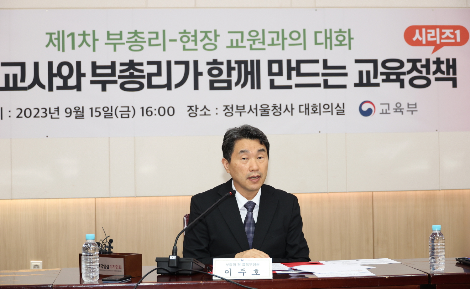 이주호 부총리 겸 교육부장관은 9월 15일(금), 정부서울청사에서 현장 교원들과 함께 실효성 있는 유·초·중등 교육정책 수립을 하기 위해 현장 교원들을 직접 만나 소통하는 ‘부총리-현장 교원과의 대화’에 참석했다.