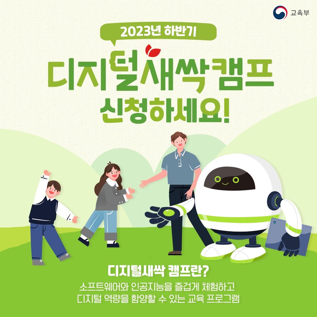 2023년 하반기 디지털새싹캠프 신청하세요! 디지털새싹 캠프란? 소프트웨어와 인공지능을 즐겁게 체험하고 디지털 역량을 함양할 수 있는 교육 프로그램