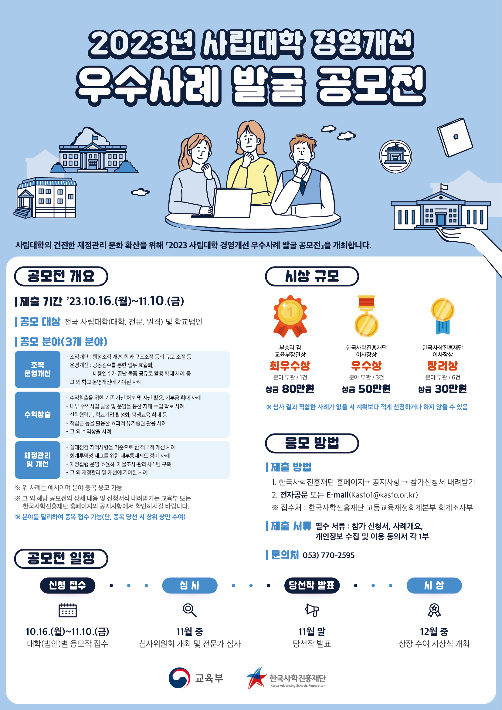 사립대학 경영개선 우수사례 발굴공모전 기한 연장 안내