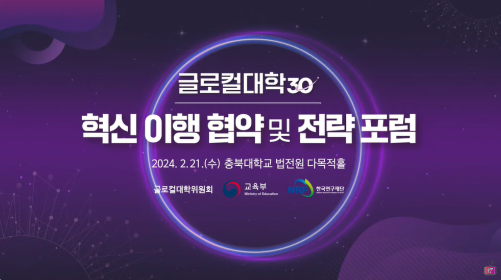 글로컬대학 혁신 이행협약 및 전략 포럼