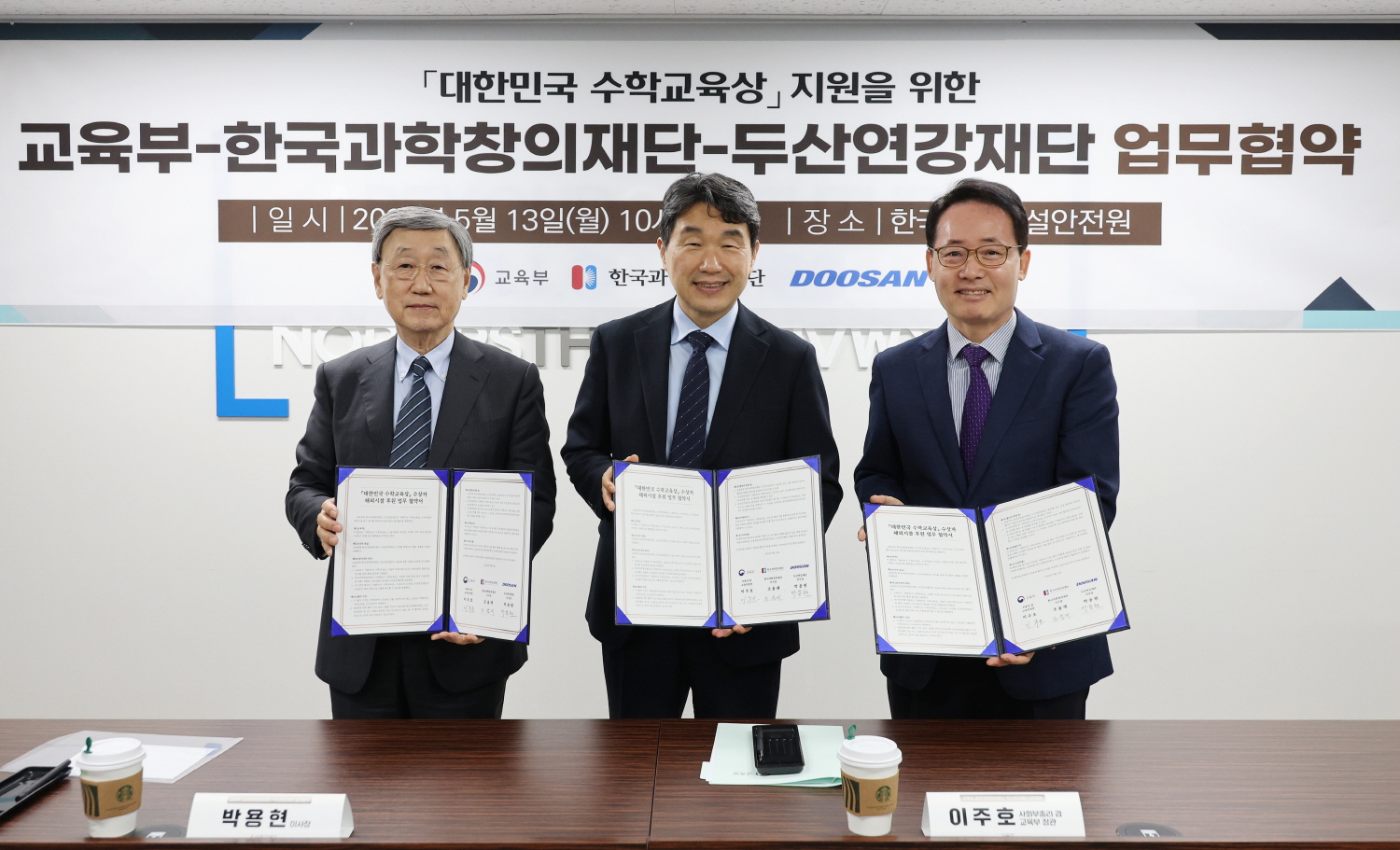 이주호 부총리 겸 교육부장관은 5월 13일(월), 대한민국 수학교육상 수상 교사에게 해외 연수 기회를 지원하기 위한 교육부-한국과학창의재단-두산연강재단과의 업무협약식에 참석했다.