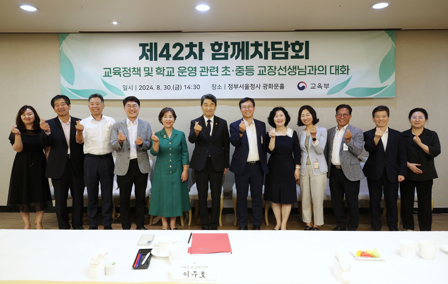이주호 부총리 겸 교육부 장관은 8월 30일(금), 정부서울청사에서 ‘주요 교육정책 및 2학기 학교 운영’을 주제로 초?중등학교장과 함께 제42차 함께차담회를 개최했다.