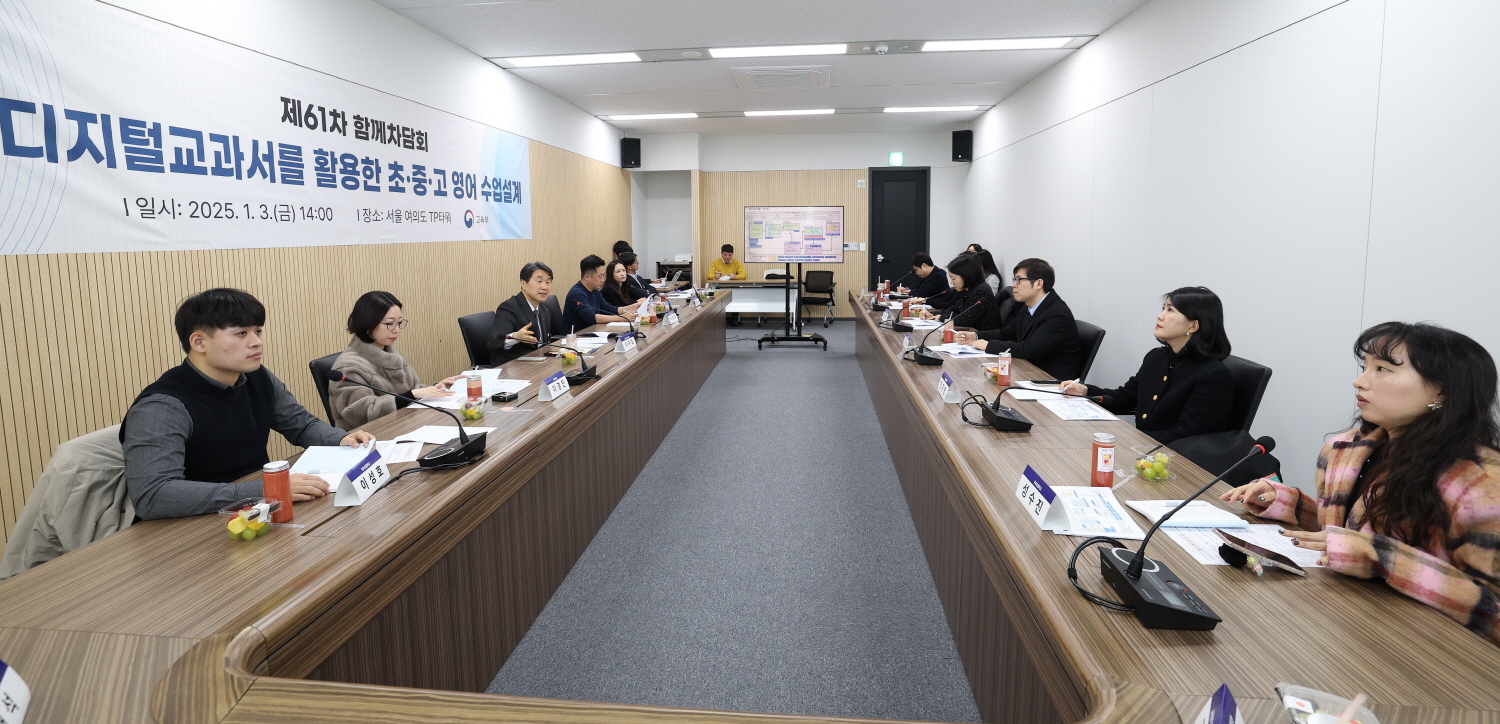 이주호 부총리 겸 교육부 장관은 1월 3일(금), 서울 티피(TP)타워에서 ‘인공지능(AI) 디지털교과서를 활용한 초·중·고 영어 수업 설계 경험 공유 및 수업 적용 방안 논의’를 주제로 제61차 함께차담회를 개최했다.