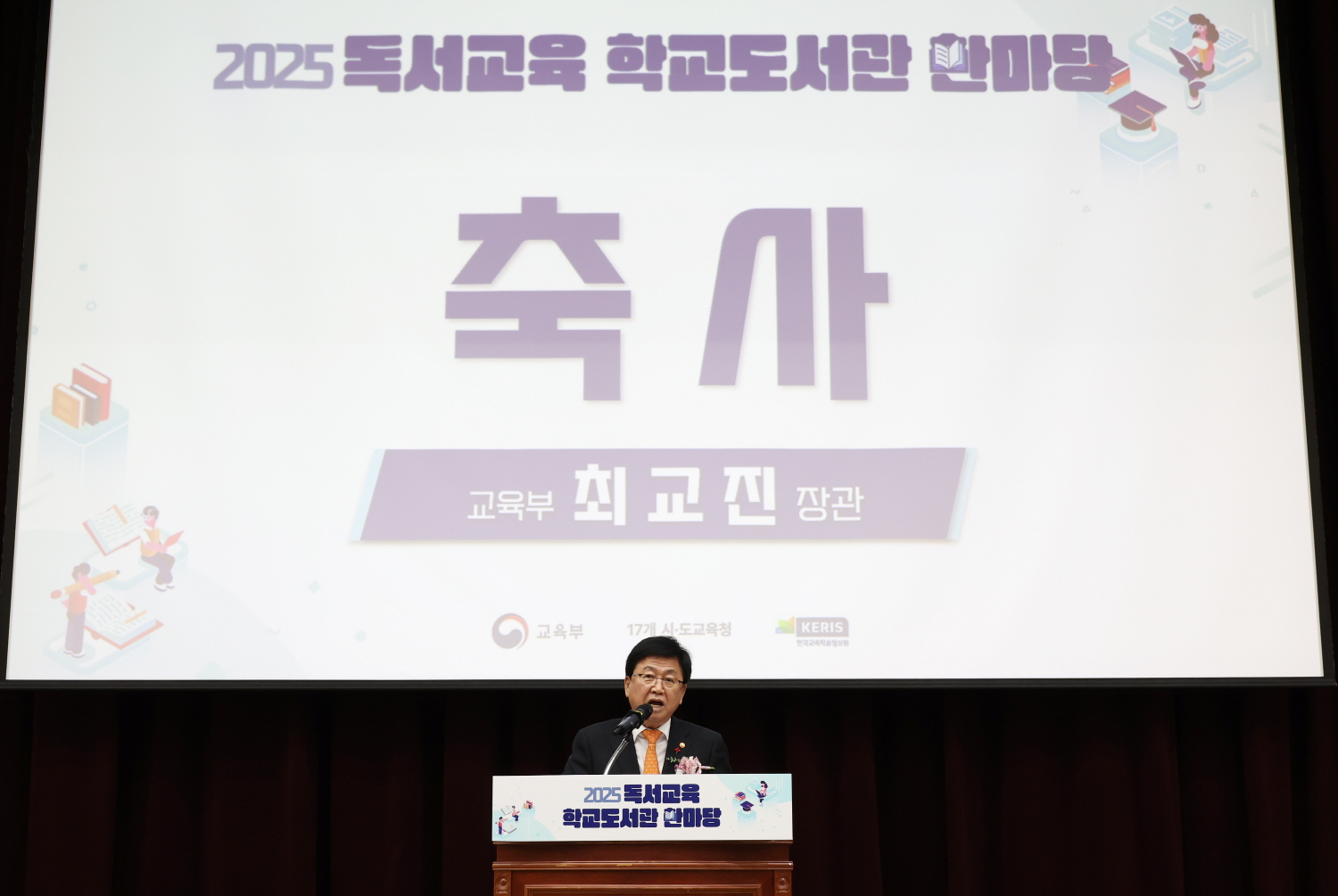 최교진 교육부 장관은 11월 28일(금), 정부세종컨벤션센터에서 책으로 펼치는 교육, 미래를 여는 아이들을 주제로 열린 2025 독서교육·학교도서관 한마당에 참석했다. 